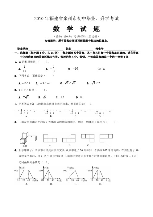 2010泉州中考数学试题及答案(word版)