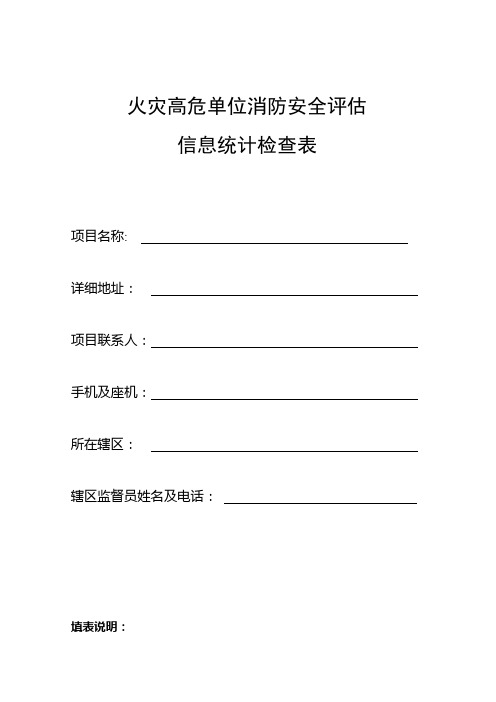 火灾高危单位安全评估检查表