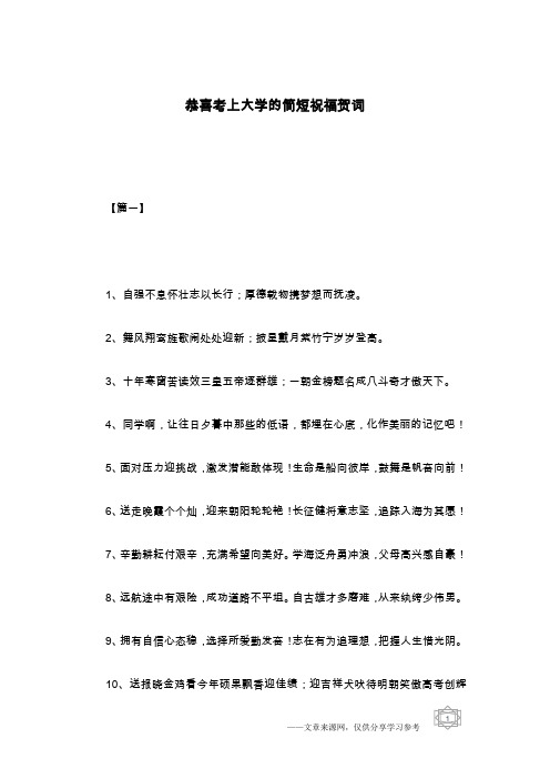 恭喜考上大学的简短祝福贺词