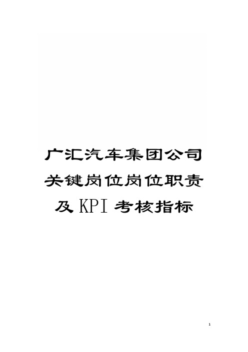 广汇汽车集团公司关键岗位岗位职责及KPI考核指标模板