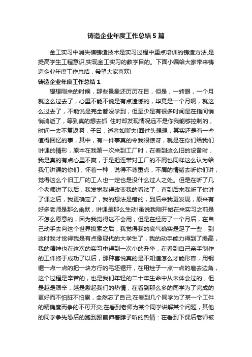 铸造企业年度工作总结5篇