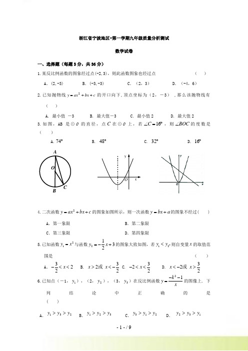 浙江省宁波地区-九年级第一学期10月质量分析测试数学试卷