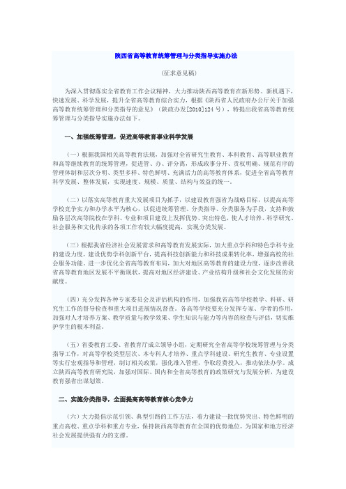 陕西省高等教育统筹管理与分类指导实施办法.doc