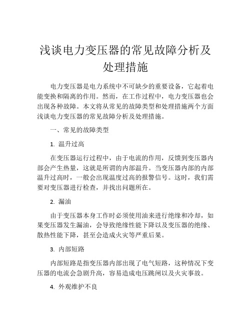 浅谈电力变压器的常见故障分析及处理措施