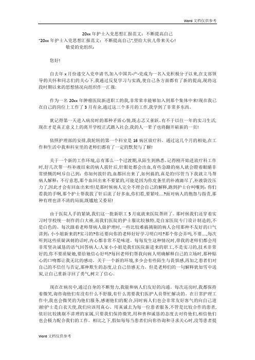 20xx年护士入党思想汇报范文:不断提高自己