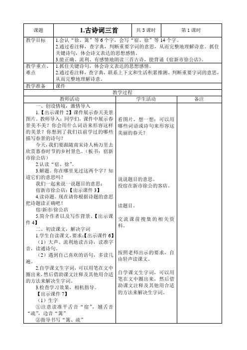 部编版四年级下册语文第1课《古诗词三首》表格式教学案