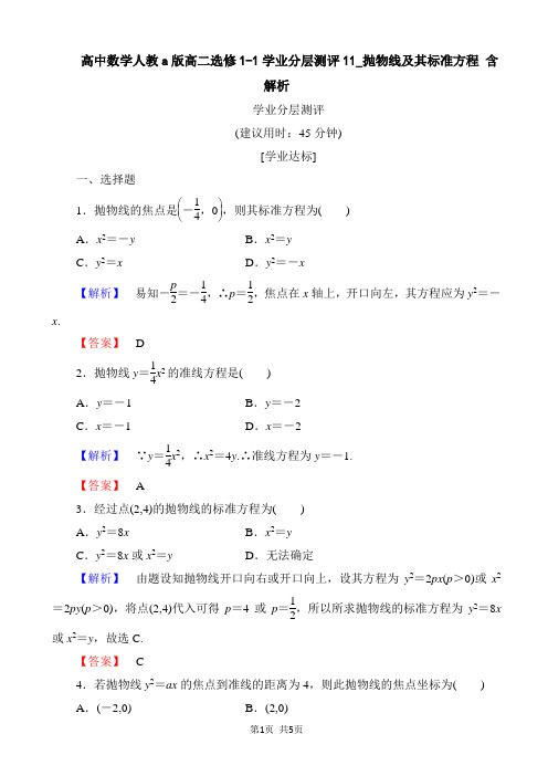 高中数学人教a版高二选修1-1学业分层测评11_抛物线及其标准方程 含解析