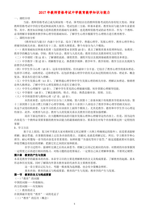 2017年教师资格考试备考资料中学教育教学知识与能力章节重点