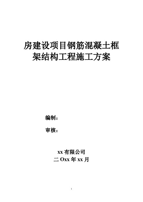 房建设项目钢筋混凝土框架结构工程施工方案word可编辑