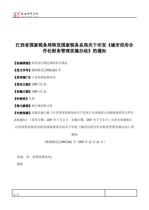 江西省国家税务局转发国家税务总局关于印发《城市信用合作社财务