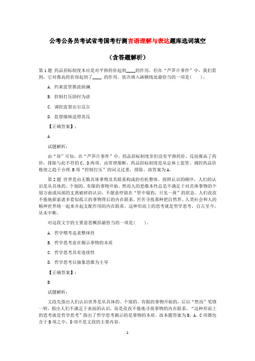 公考公务员考试省考国考行测言语理解与表达题库选词填空之二(含答题解析)