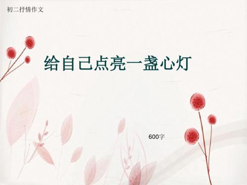 初二抒情作文《给自己点亮一盏心灯》600字(总7页PPT)