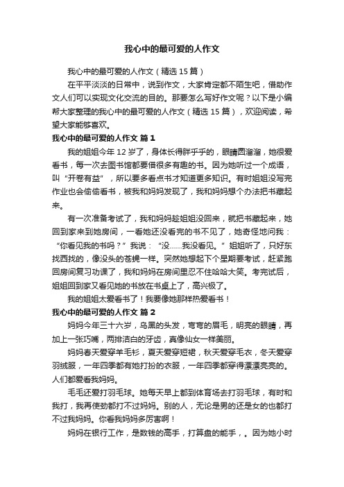 我心中的最可爱的人作文（精选15篇）