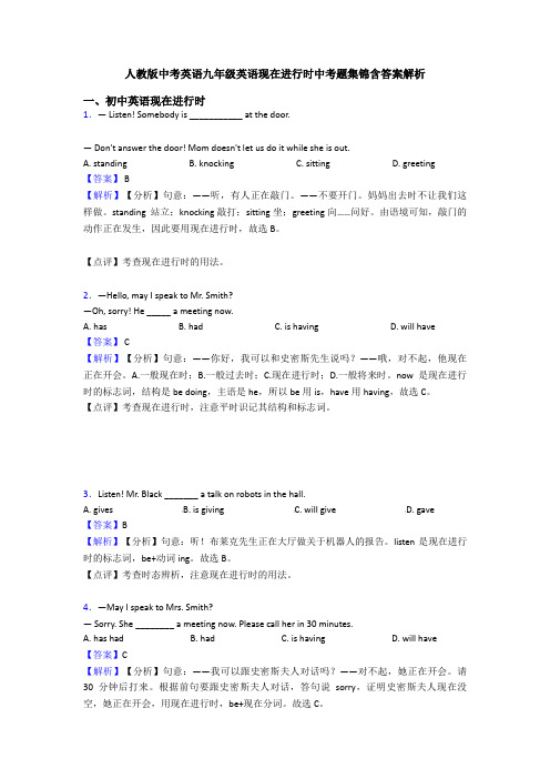 人教版中考英语九年级英语现在进行时中考题集锦含答案解析