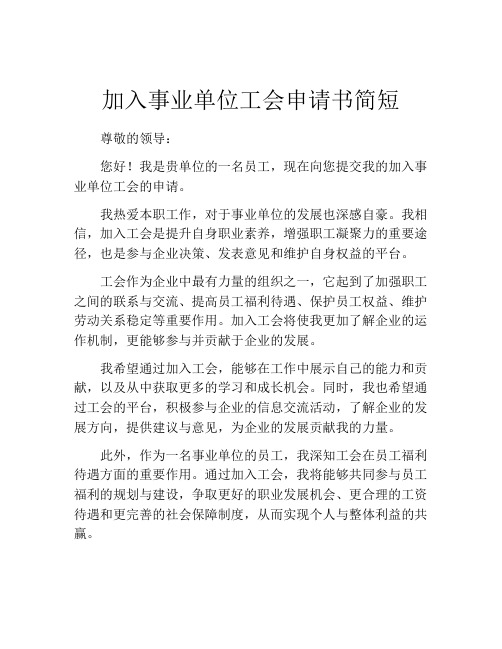 加入事业单位工会申请书简短