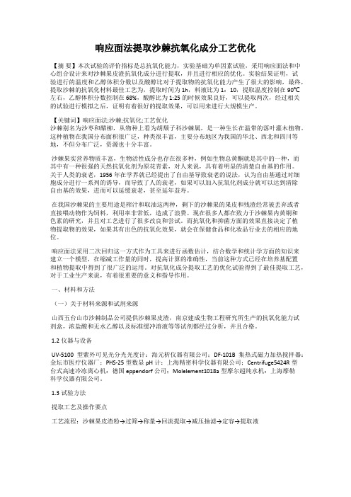 响应面法提取沙棘抗氧化成分工艺优化