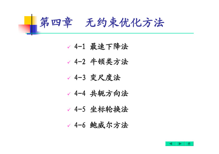 (05)第四章-无约束优化方法(梯度法-牛顿法和变尺度法)