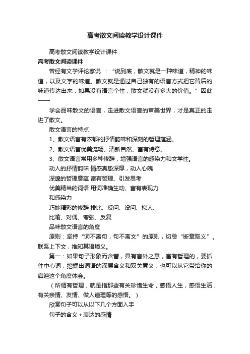 高考散文阅读教学设计课件