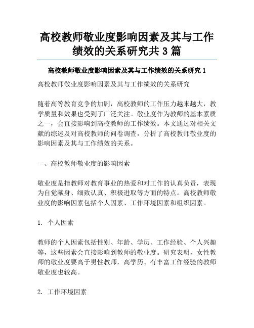 高校教师敬业度影响因素及其与工作绩效的关系研究共3篇