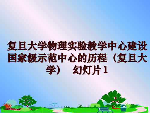 最新复旦大学物理实验教学中心建设国家级示范中心的历程(复旦大学  幻灯片1讲学课件