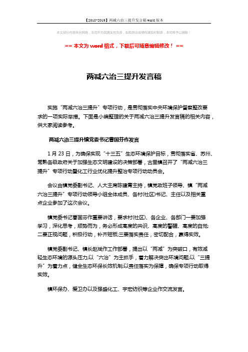 【2018-2019】两减六治三提升发言稿word版本 (5页)