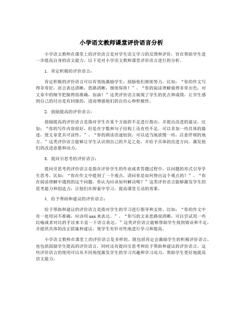 小学语文教师课堂评价语言分析