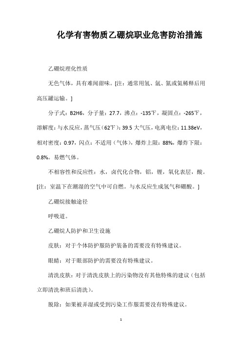 化学有害物质乙硼烷职业危害防治措施