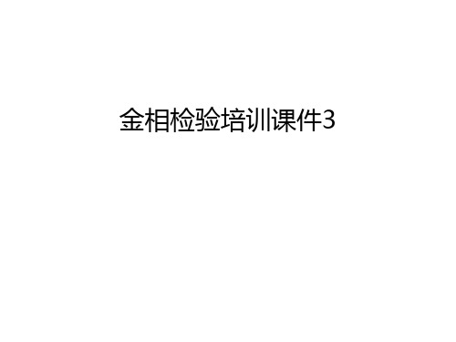 【资料】金相检验培训课件3汇编