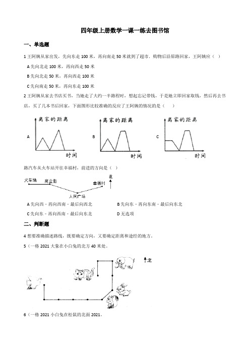 四年级上册数学一课一练 5.1去图书馆 北师大版秋