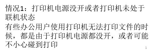 打印机无法打印怎么办PPT课件