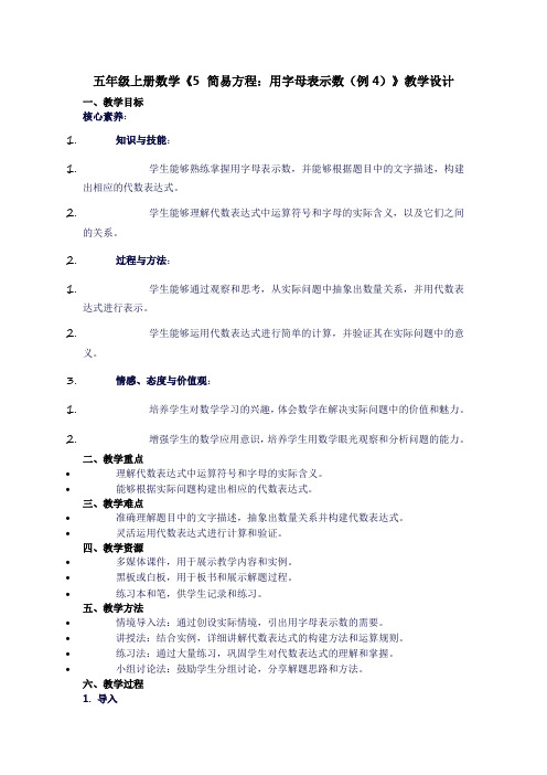 五年级上册数学《5简易方程：用字母表示数(例4)》教学设计