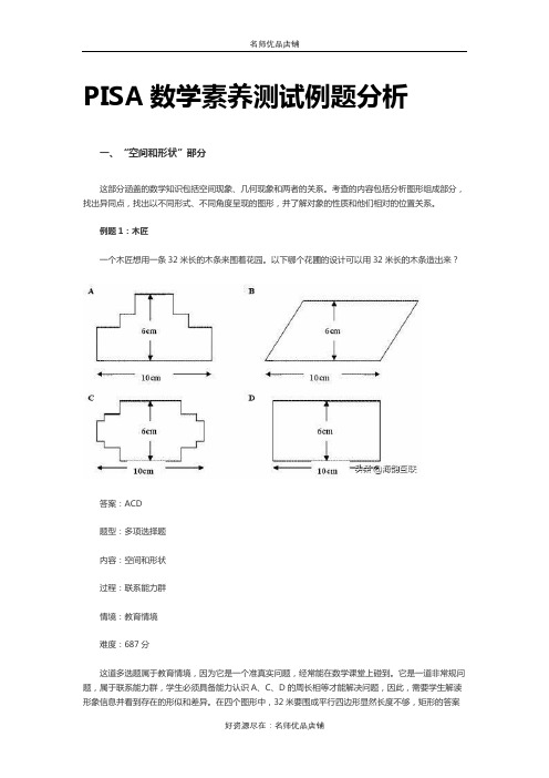 PISA数学素养测试例题分析