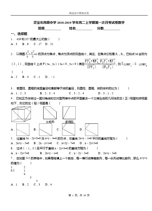 灵宝市高级中学2018-2019学年高二上学期第一次月考试卷数学