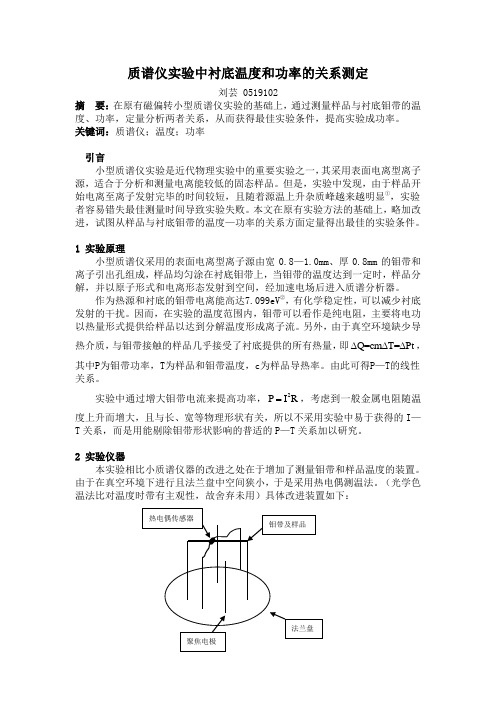 质谱仪实验中衬底温度和功率的关系测定