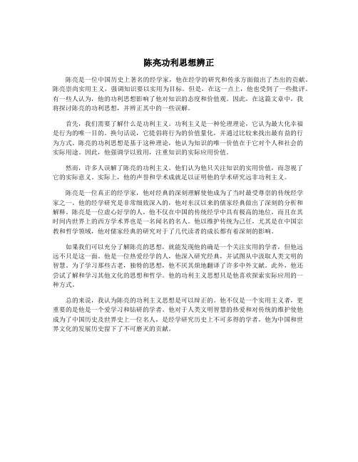 陈亮功利思想辨正