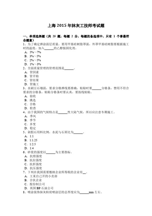 上海2015年抹灰工技师考试题