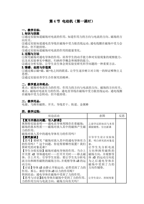 2020-2021学年浙教版八年级科学下第一章第4节 电动机(第一课时)教案