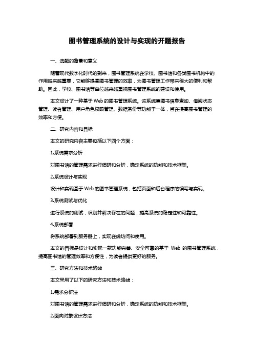 图书管理系统的设计与实现的开题报告