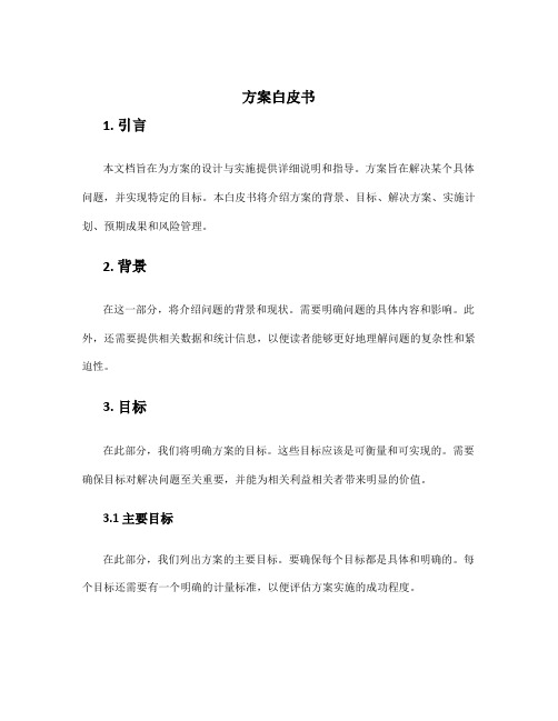 方案白皮书