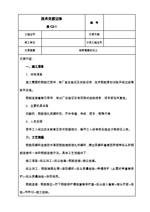 直螺纹接头加工技术交底