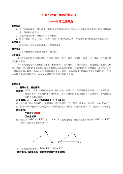 《相似三角形的判定》教案 (省一等奖) 2 