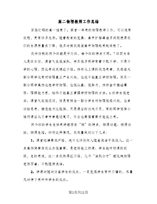 高二物理教师工作总结(五篇)