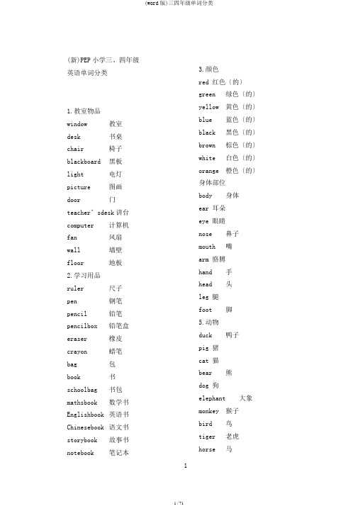 (word版)三四年级单词分类