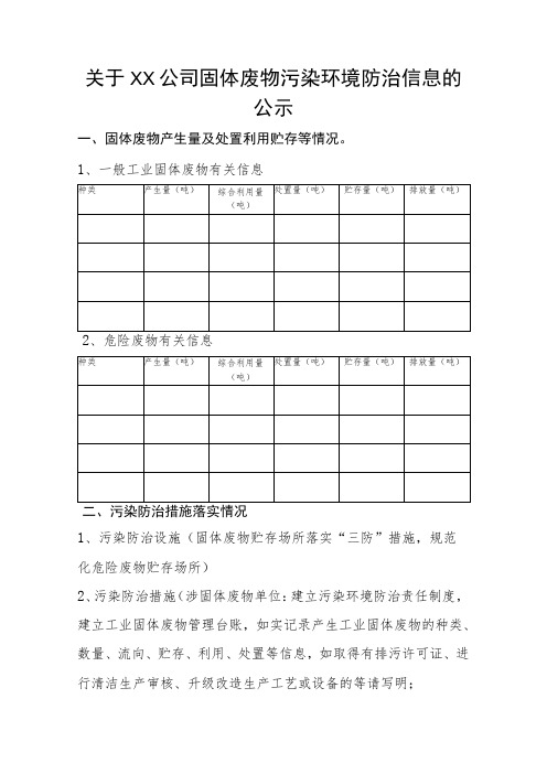 固体废物污染环境防治信息的公示模板