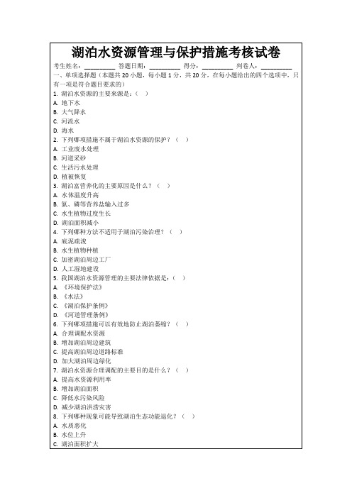 湖泊水资源管理与保护措施考核试卷