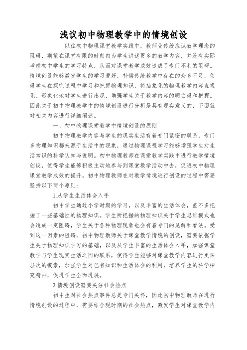 浅议初中物理教学中的情境创设