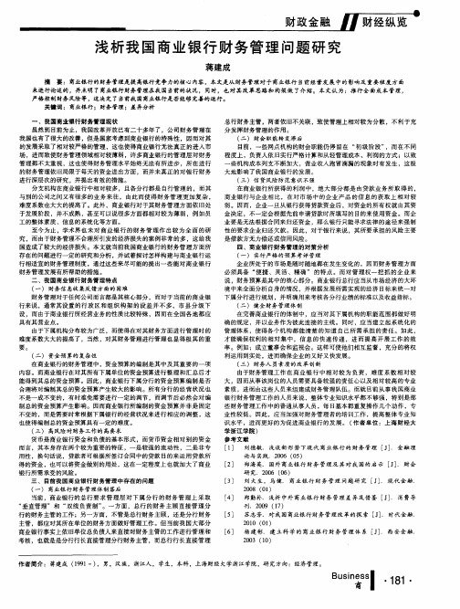 浅析我国商业银行财务管理问题研究