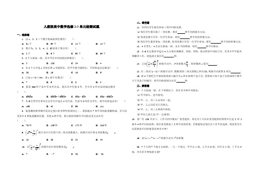 人教版高中数学选修2-3单元检测试题及答案(第一章-计数原理)