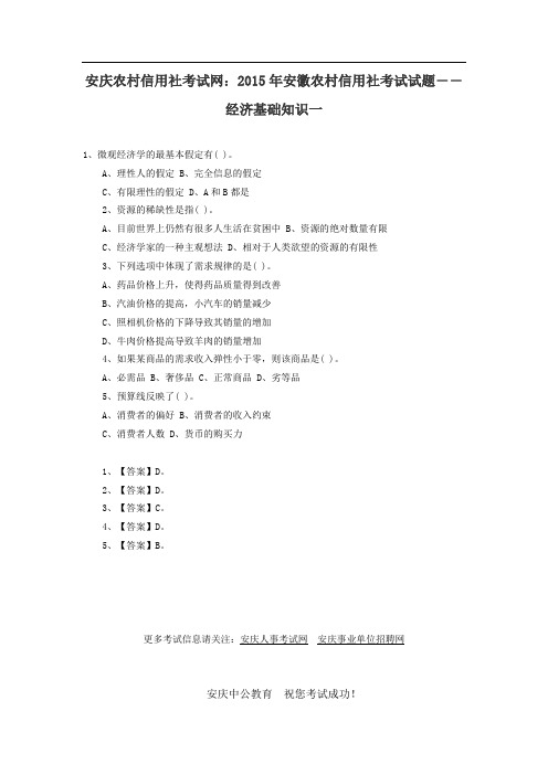 安庆农村信用社考试网：2015年安徽农村信用社考试试题――经济基础知识一