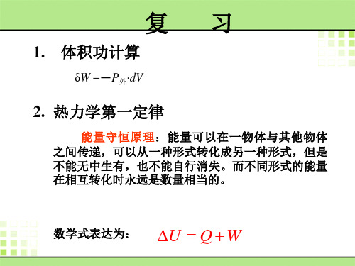 物理化学上册_天津大学 第二章_热力学第一定律-2